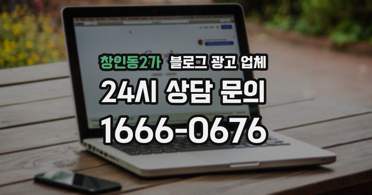 창인동2가 블로그 광고 업체