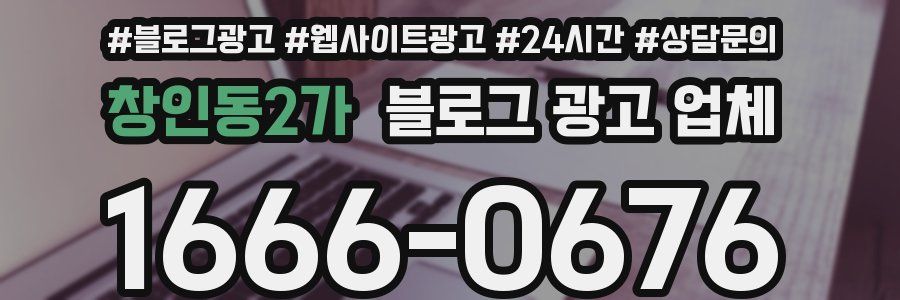 창인동2가 블로그 광고 업체
