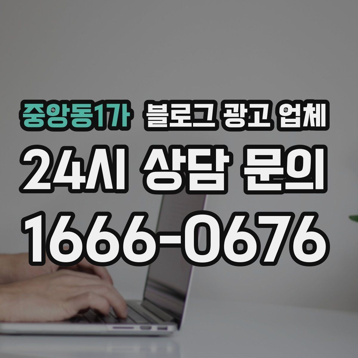 중앙동1가 블로그 광고 업체 상담 시 견적 외에 봐야 할 것