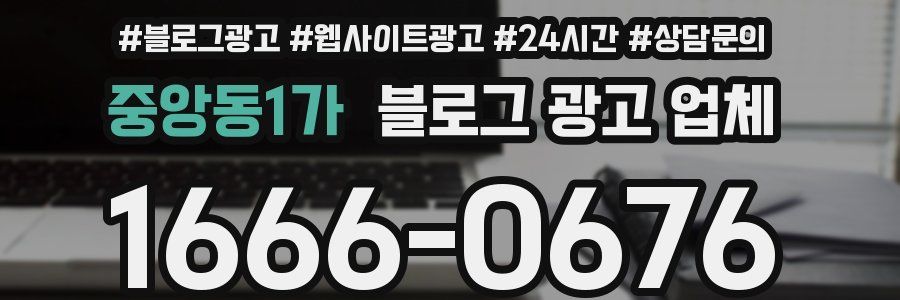 중앙동1가 블로그 광고 업체