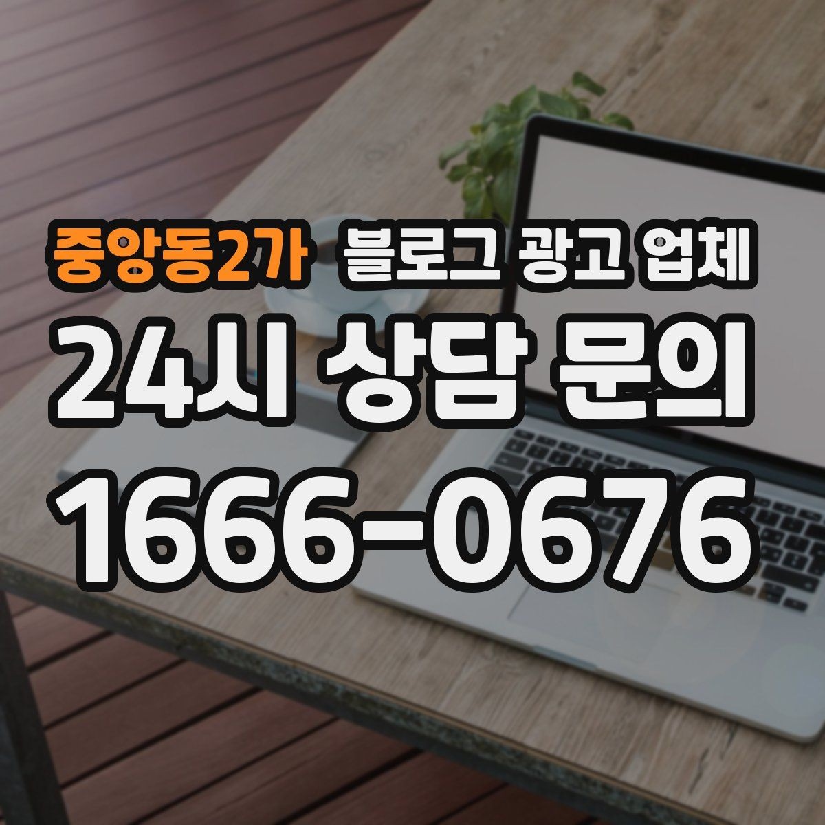 중앙동2가 블로그 광고 업체 상담 시 계약 조건을 세밀하게 보는 이유