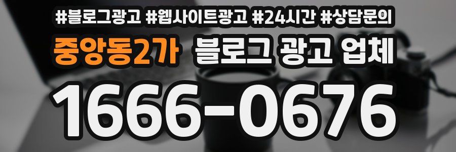 중앙동2가 블로그 광고 업체