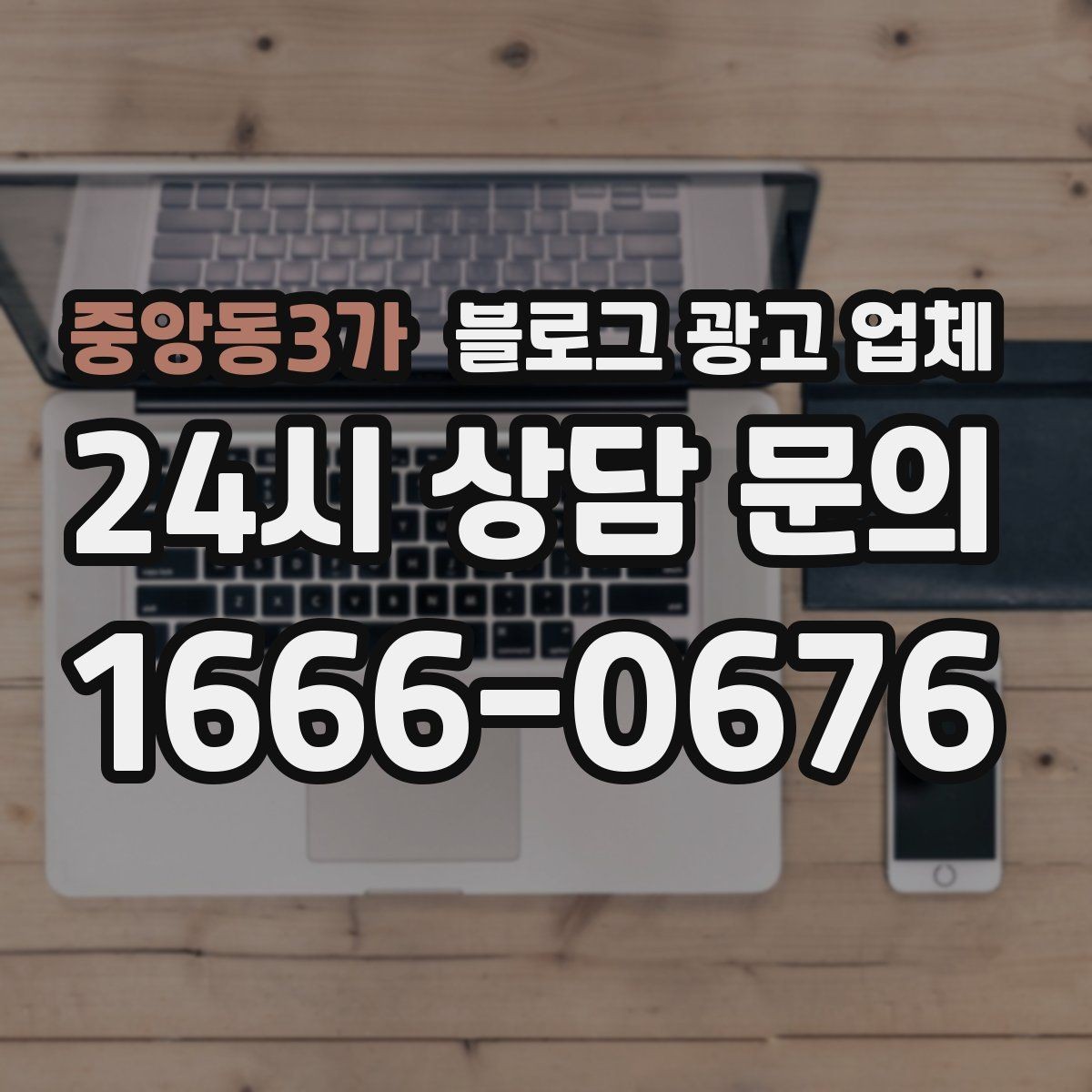 중앙동3가 블로그 광고 업체 맡길 때 업종 특성 반영하는 법