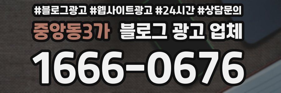 중앙동3가 블로그 광고 업체