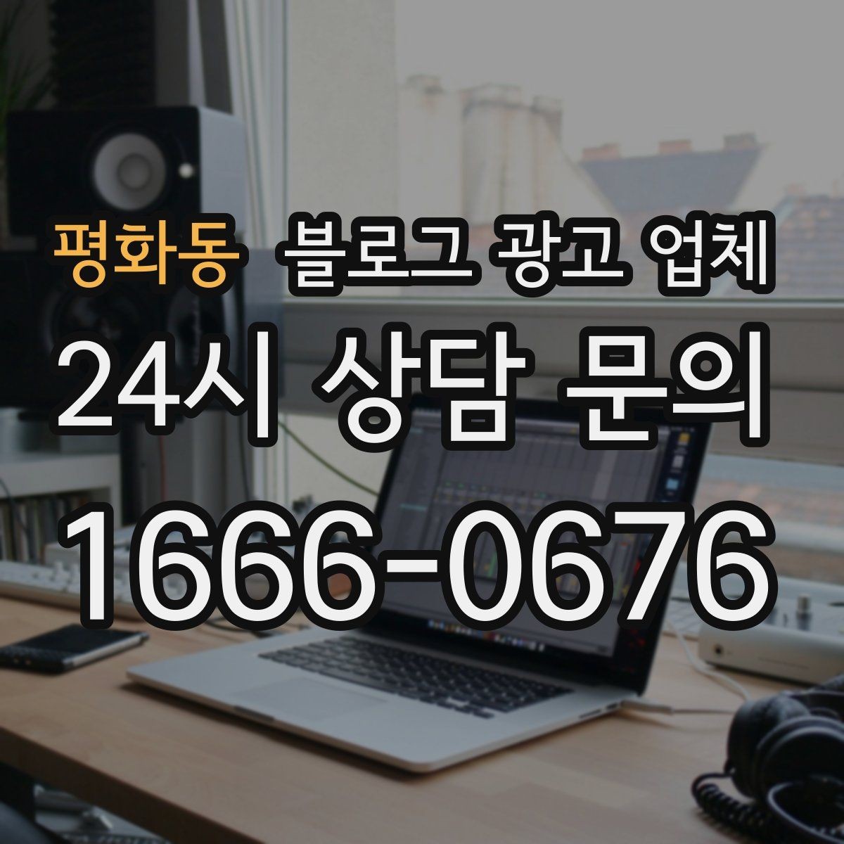 평화동 블로그 광고 업체 맡기기 전 확인할 운영 사례