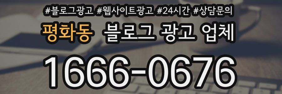 평화동 블로그 광고 업체