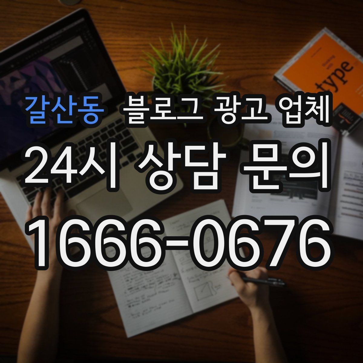 갈산동 블로그 광고 업체 진행 시 콘텐츠 주제는 누가 정할까
