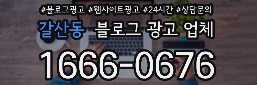 갈산동 블로그 광고 업체