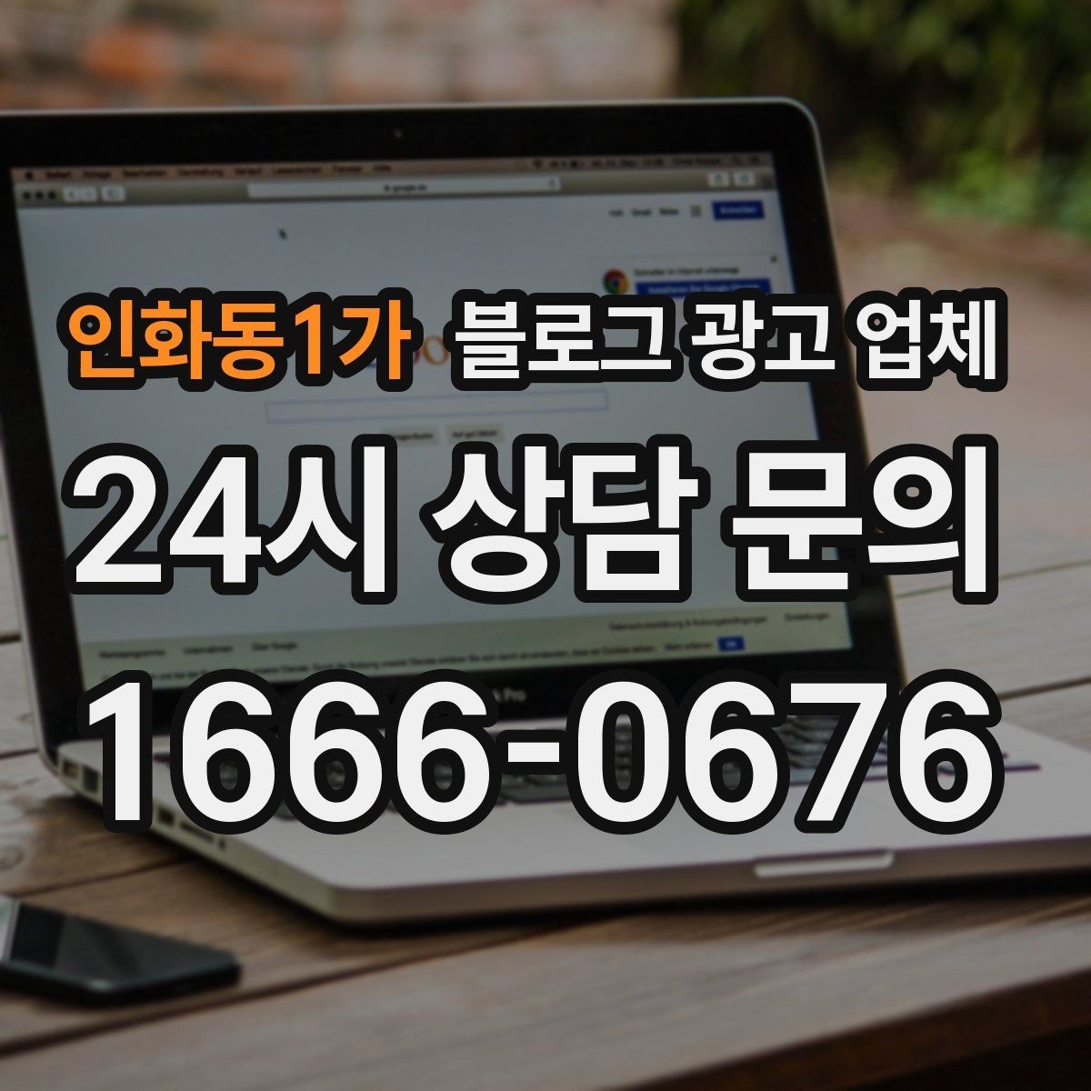 인화동1가 블로그 광고 업체 진행 기간은 무엇에 따라 달라질까