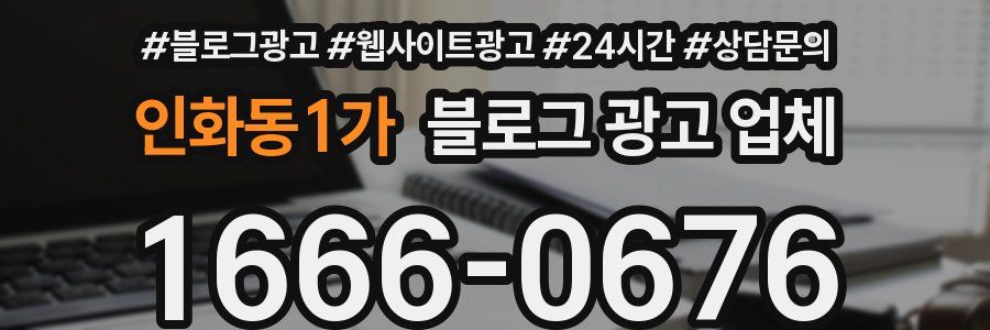 인화동1가 블로그 광고 업체