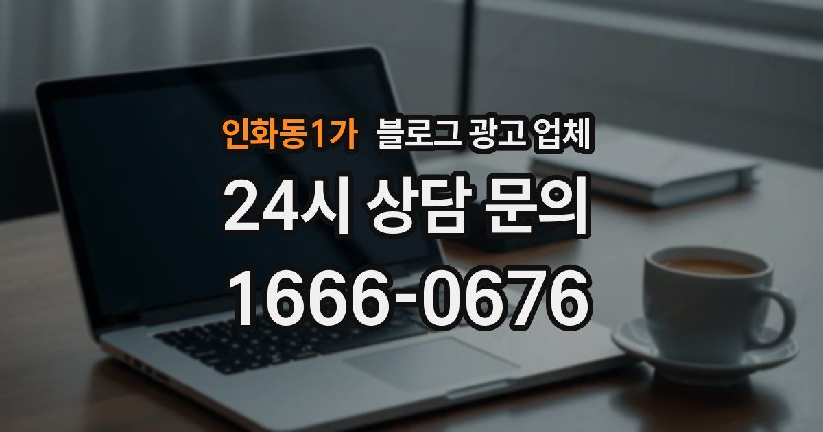 인화동1가 블로그 광고 업체