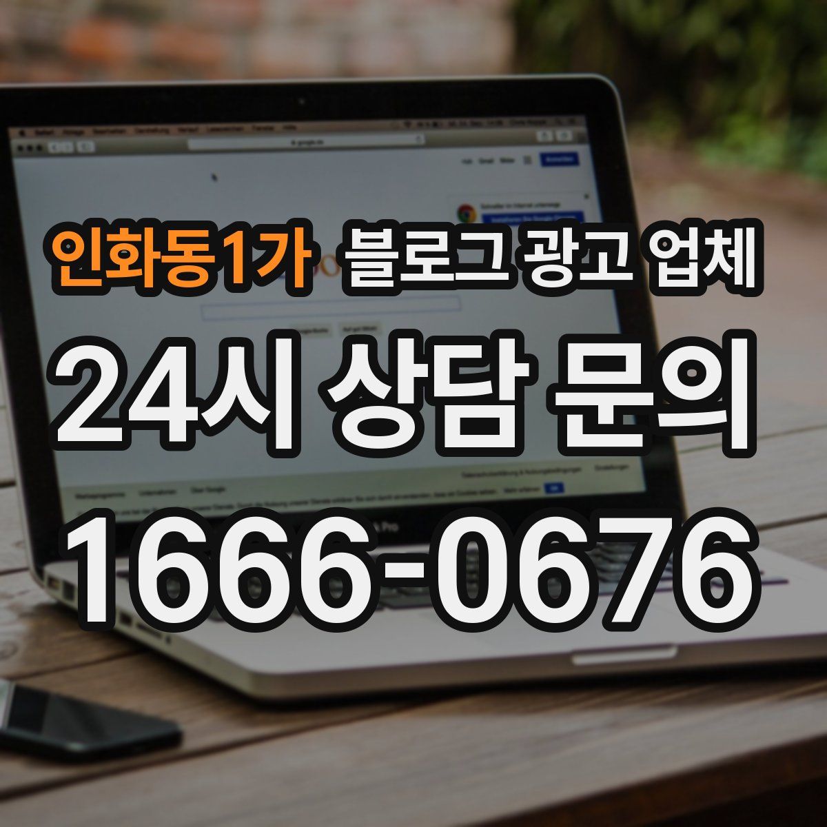 인화동1가 블로그 광고 업체