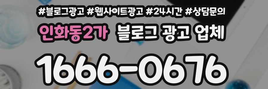 인화동2가 블로그 광고 업체