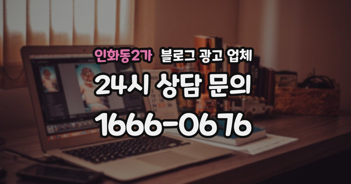 인화동2가 블로그 광고 업체