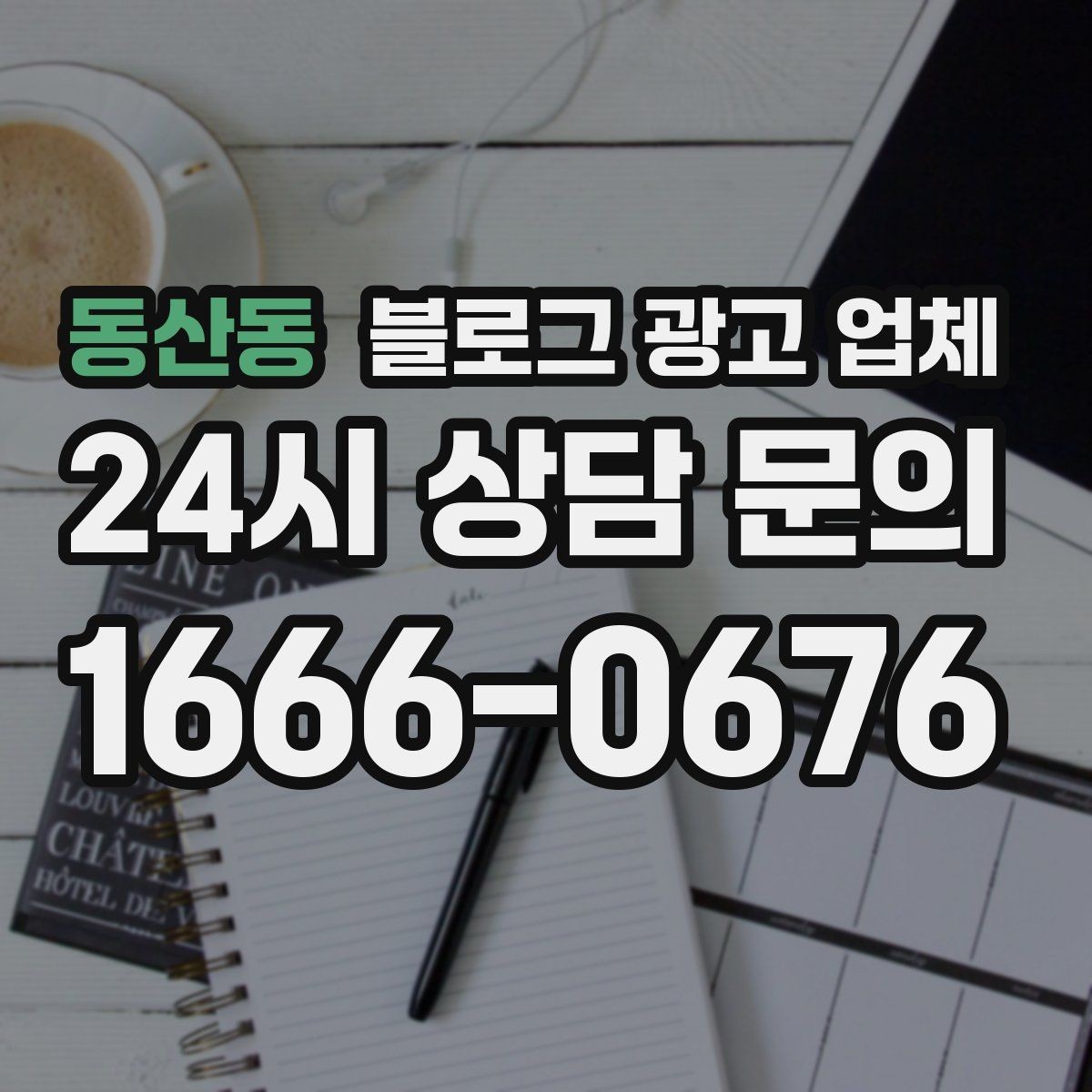 동산동 블로그 광고 업체 선정 후 처음 체크할 사항