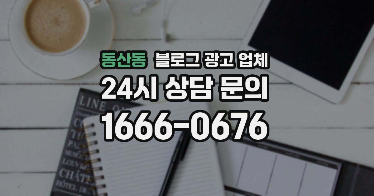 동산동 블로그 광고 업체