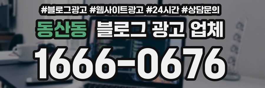 동산동 블로그 광고 업체