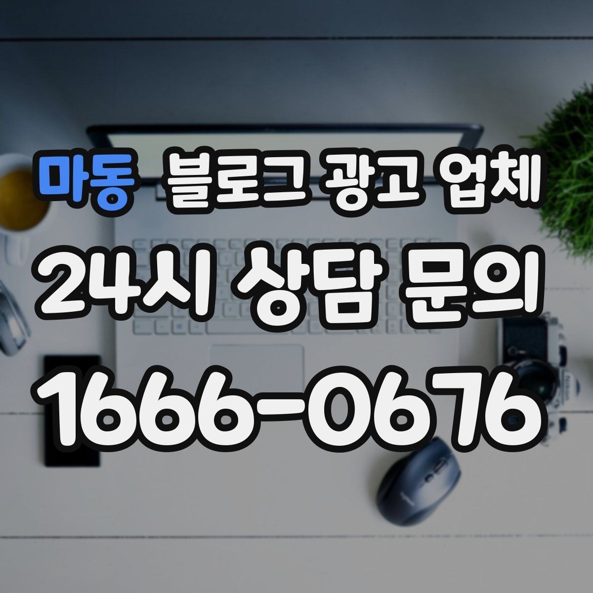 마동 블로그 광고 업체 선택이 어려운 이유와 해결 실마리