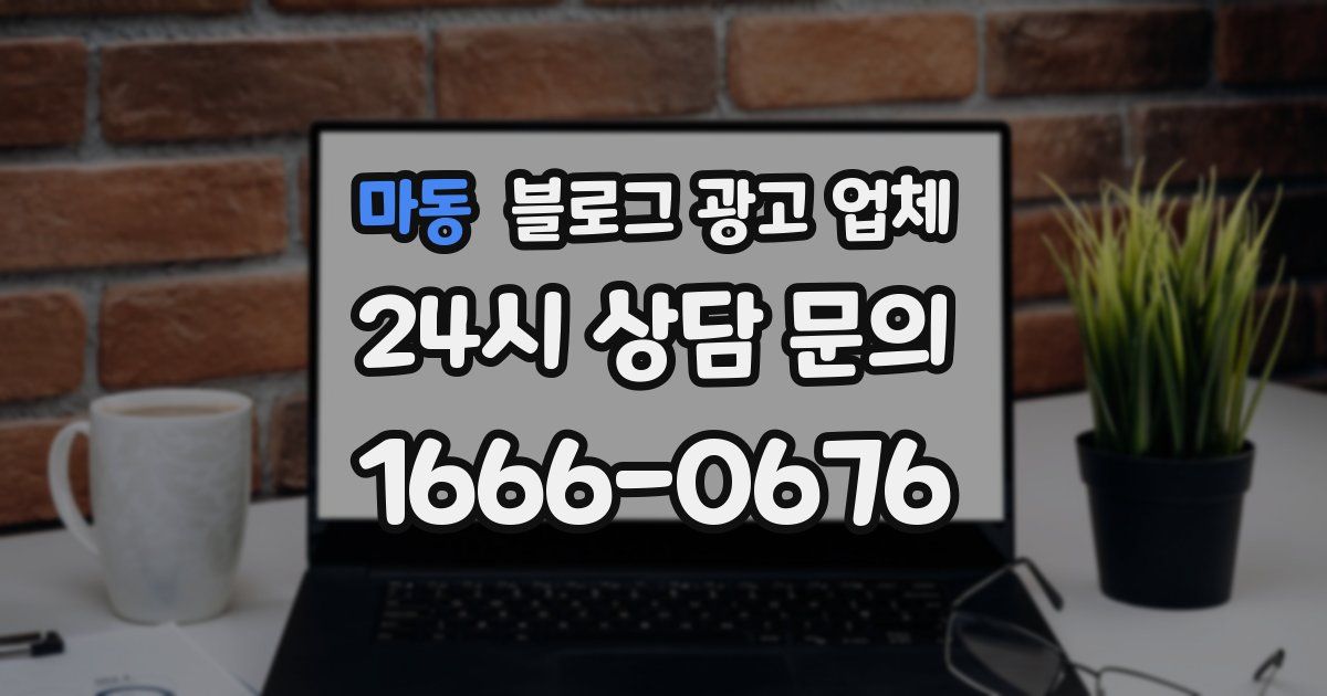 마동 블로그 광고 업체