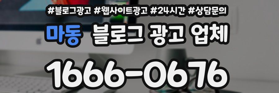 마동 블로그 광고 업체