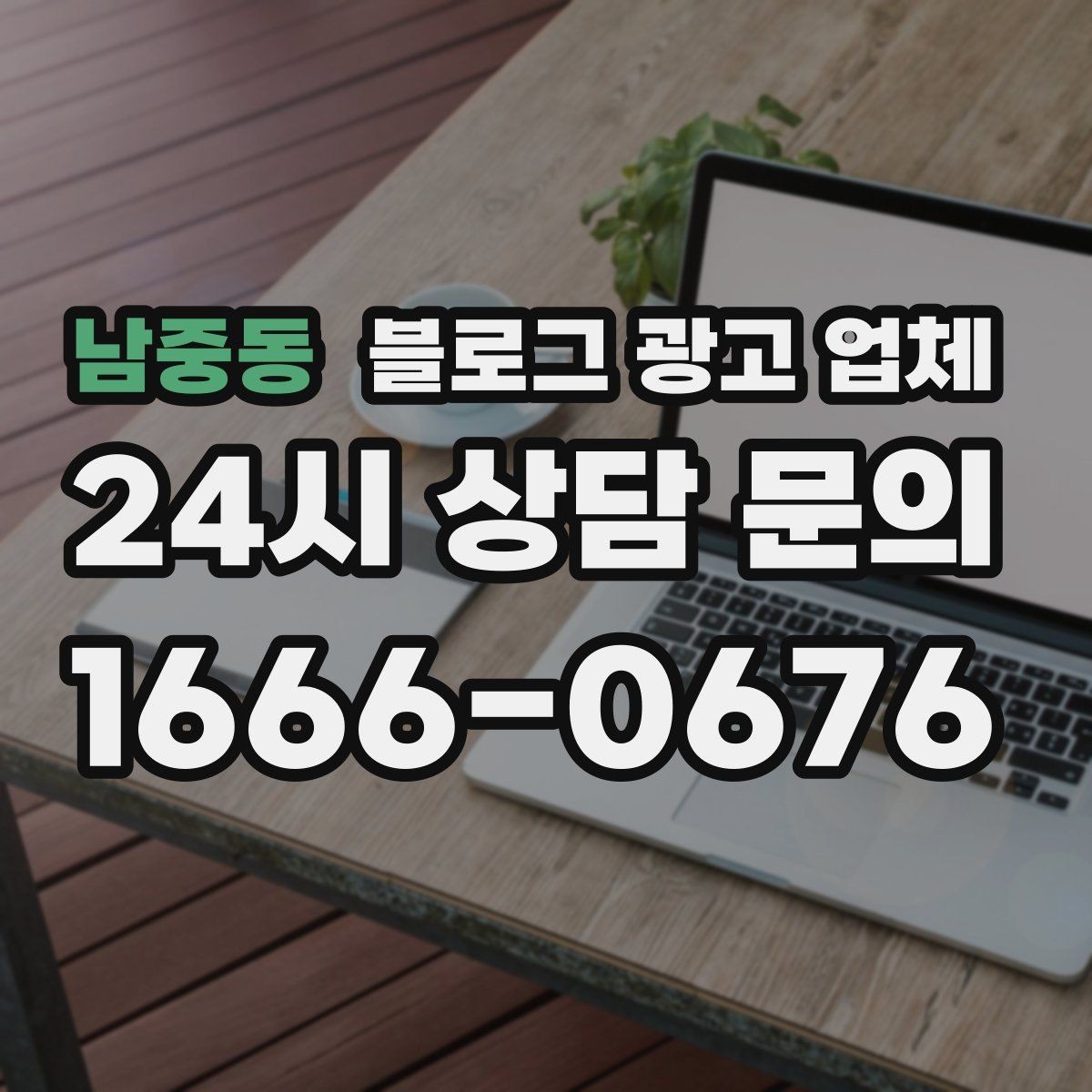 남중동 블로그 광고 업체 협업 전에 합의할 내용