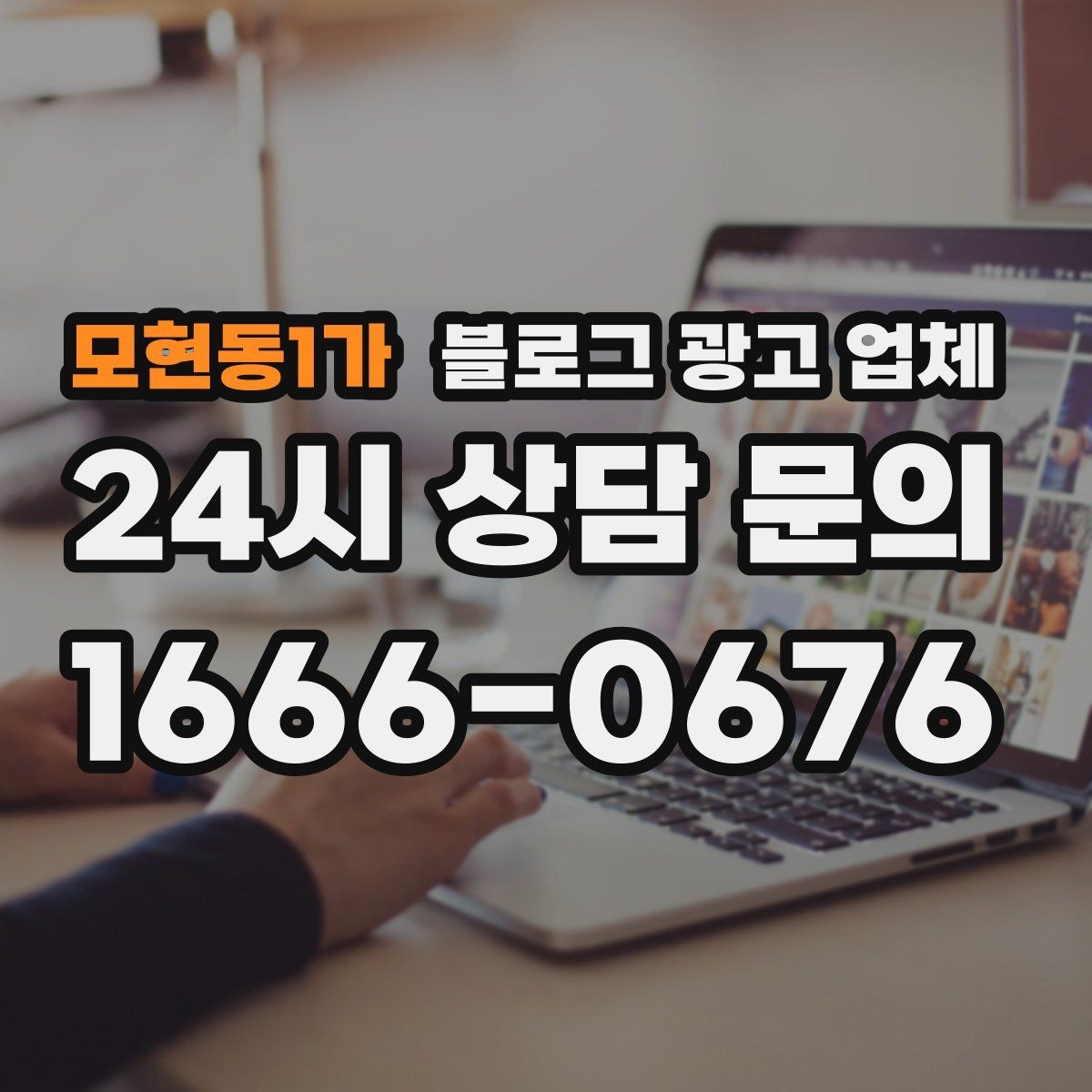 모현동1가 블로그 광고 업체 맡기기 전 확인할 운영 사례