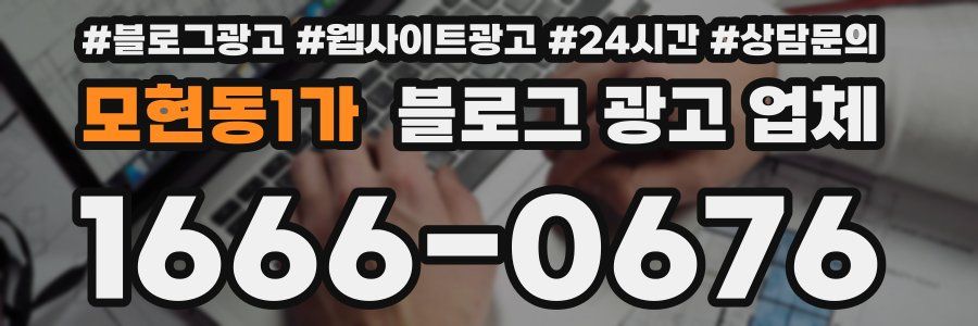 모현동1가 블로그 광고 업체