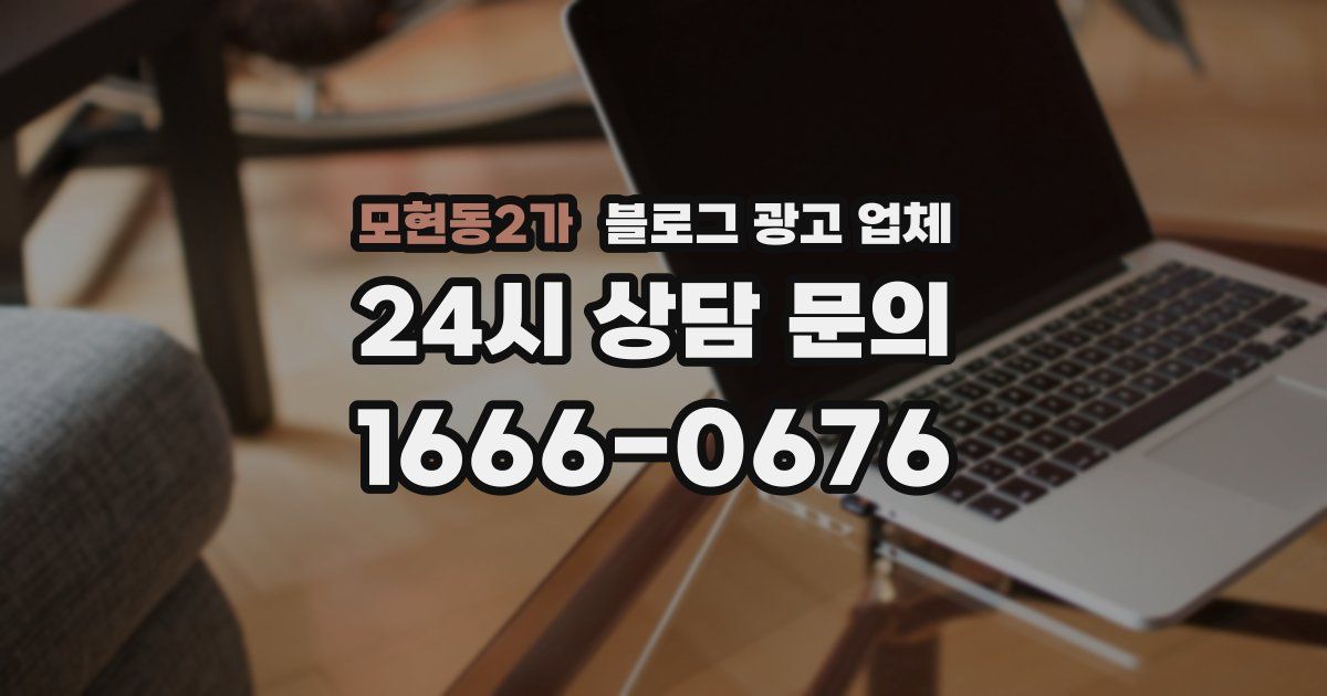 모현동2가 블로그 광고 업체