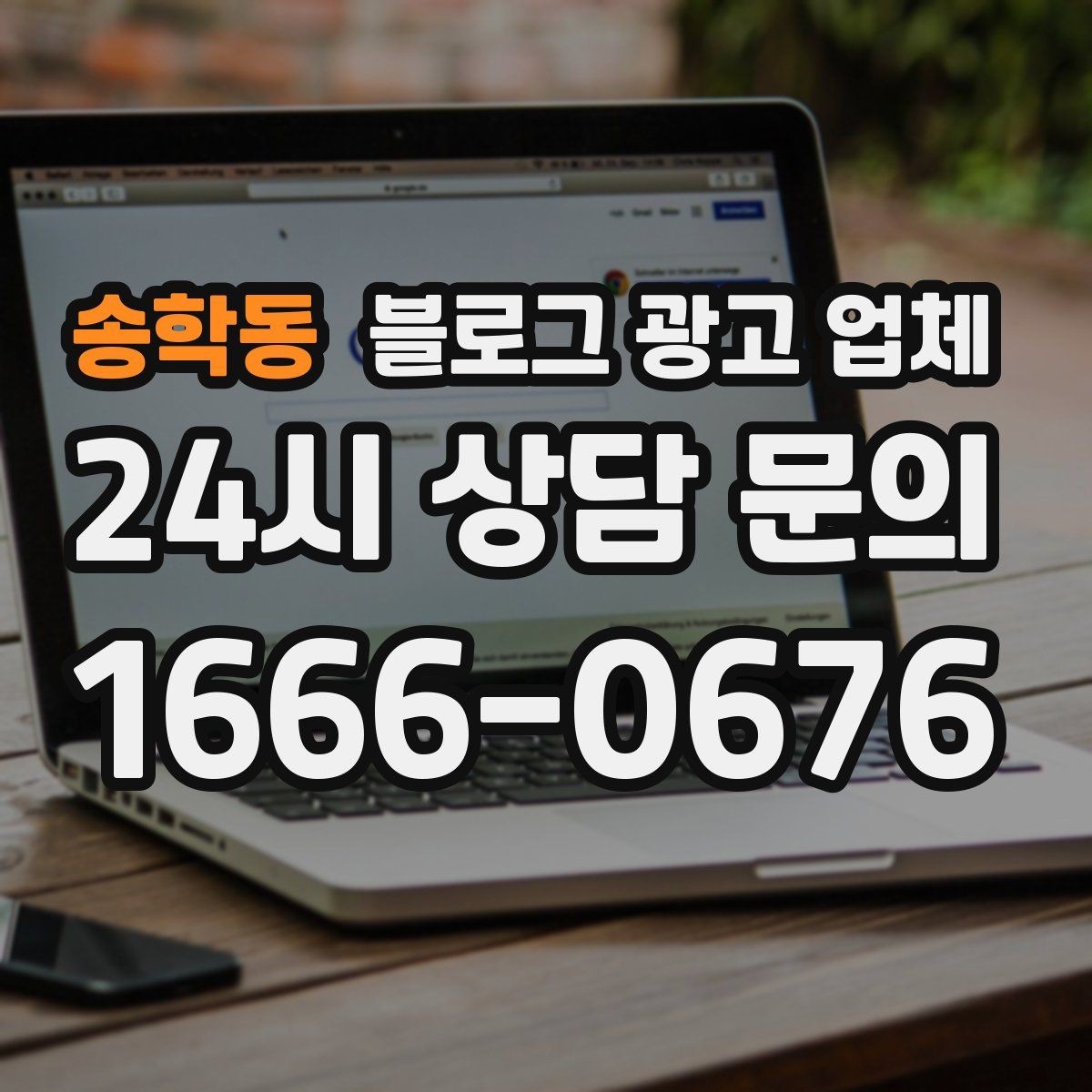 송학동 블로그 광고 업체 협업 시 소통이 중요한 이유