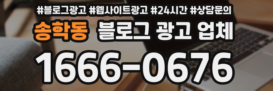 송학동 블로그 광고 업체