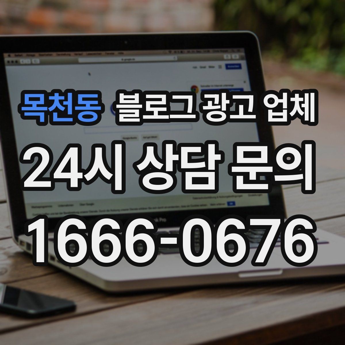 목천동 블로그 광고 업체 맡길 때 업종 특성 반영하는 법