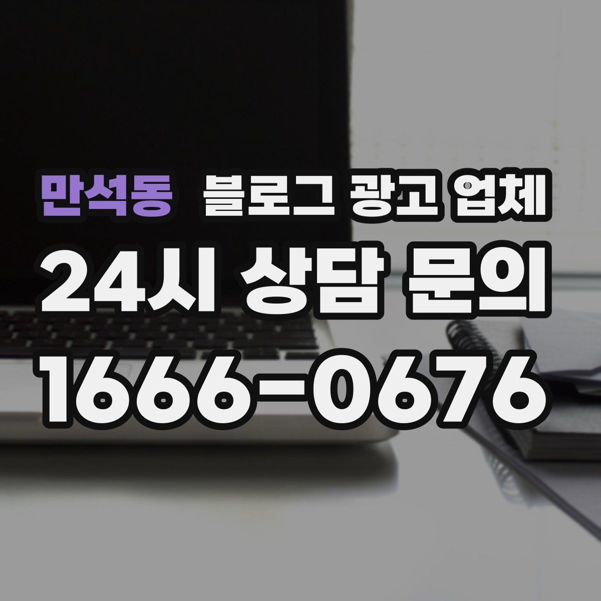 만석동 블로그 광고 업체 운영 방식이 중요한 이유