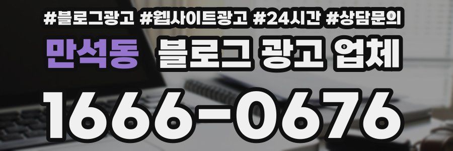 만석동 블로그 광고 업체