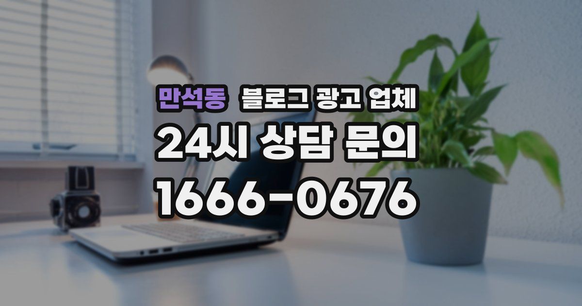 만석동 블로그 광고 업체