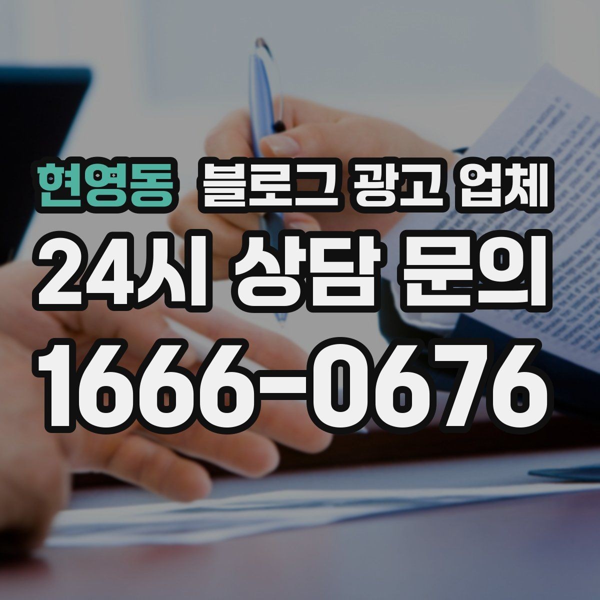 현영동 블로그 광고 업체 계약 조건에서 자주 보는 항목