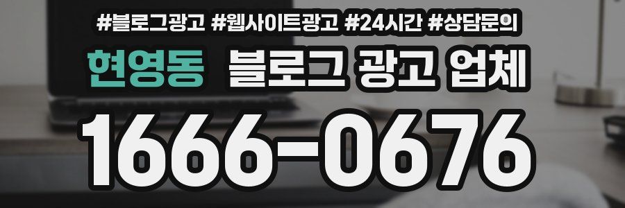 현영동 블로그 광고 업체