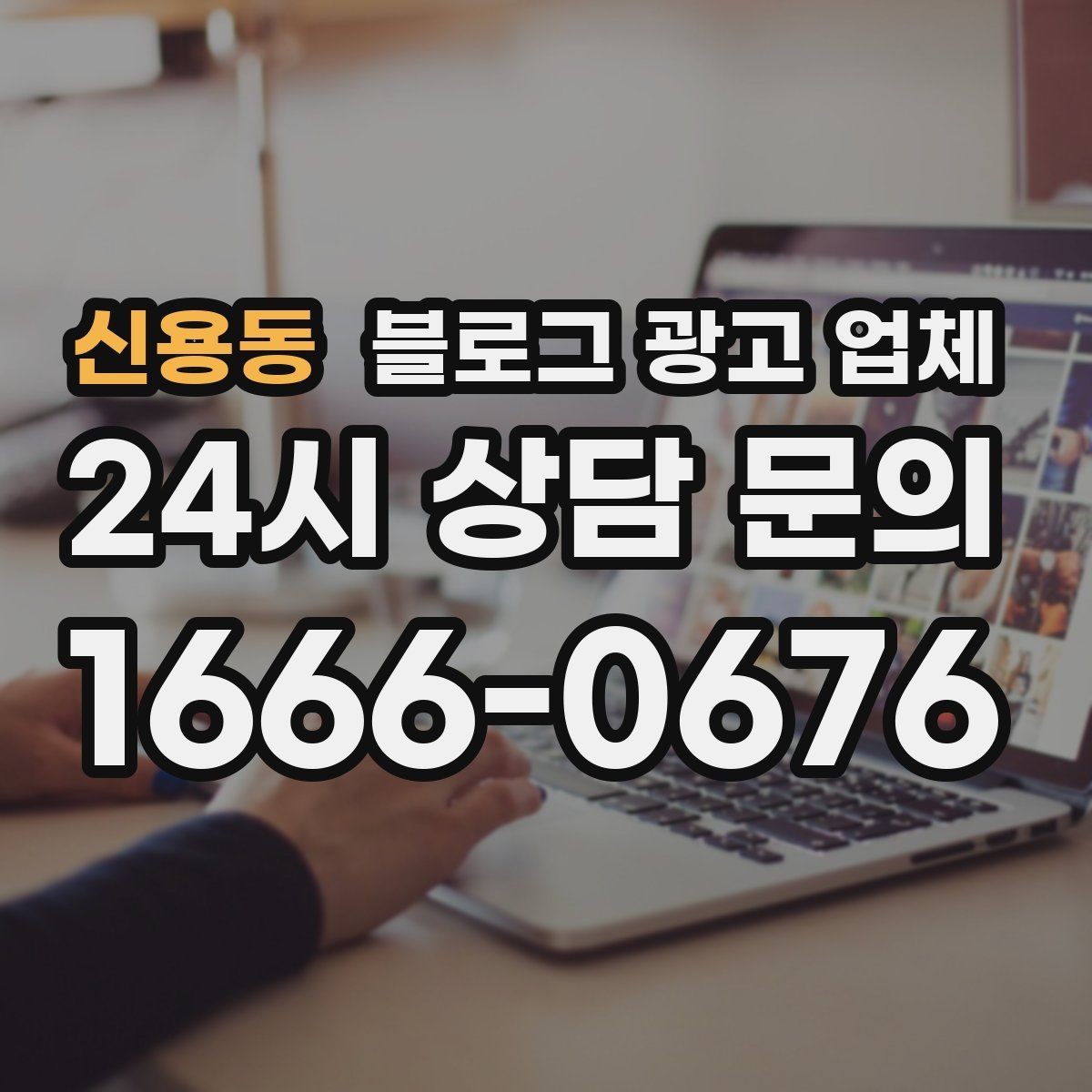 신용동 블로그 광고 업체 맡기기 전 내부 준비가 필요한 이유