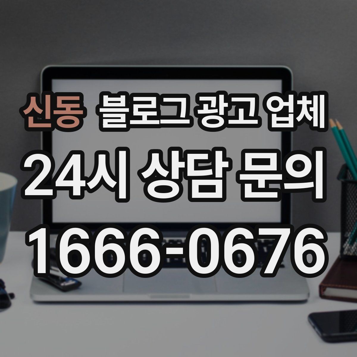 신동 블로그 광고 업체 진행 전 꼭 물어볼 질문들