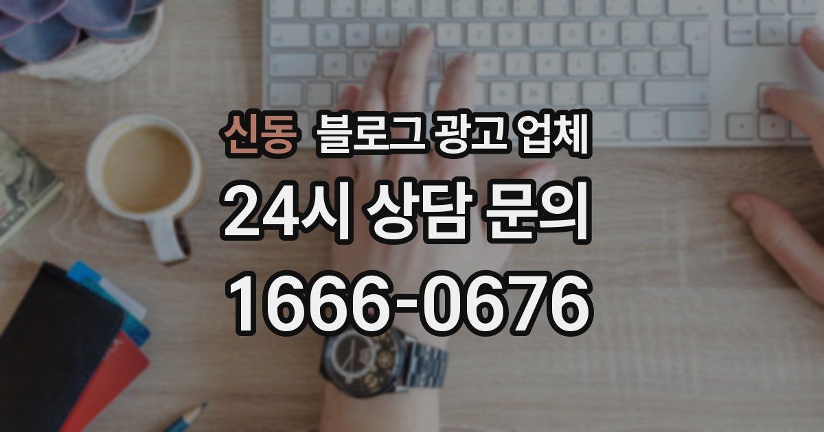 신동 블로그 광고 업체
