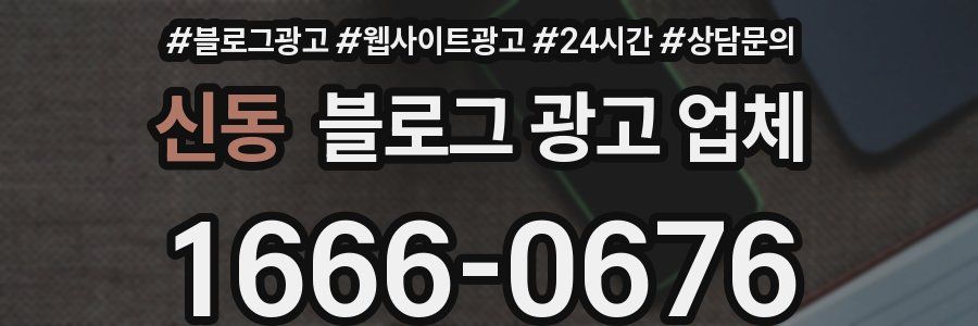 신동 블로그 광고 업체