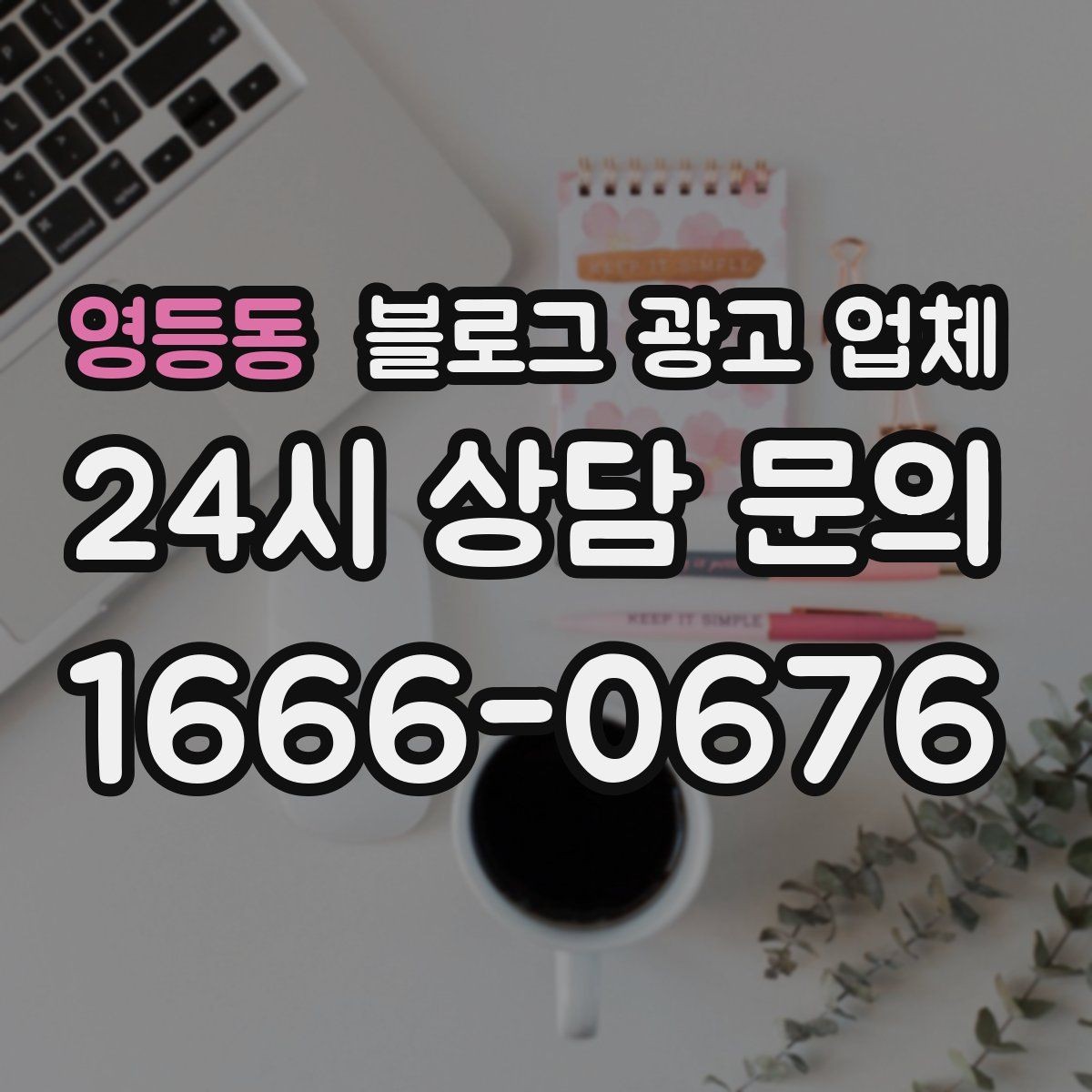 영등동 블로그 광고 업체 선택 기준을 실무자 관점에서 정리