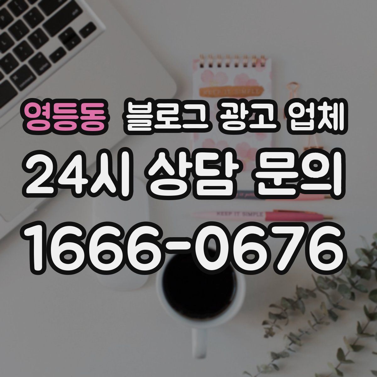 영등동 블로그 광고 업체