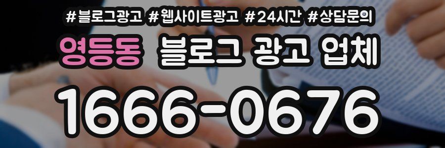 영등동 블로그 광고 업체