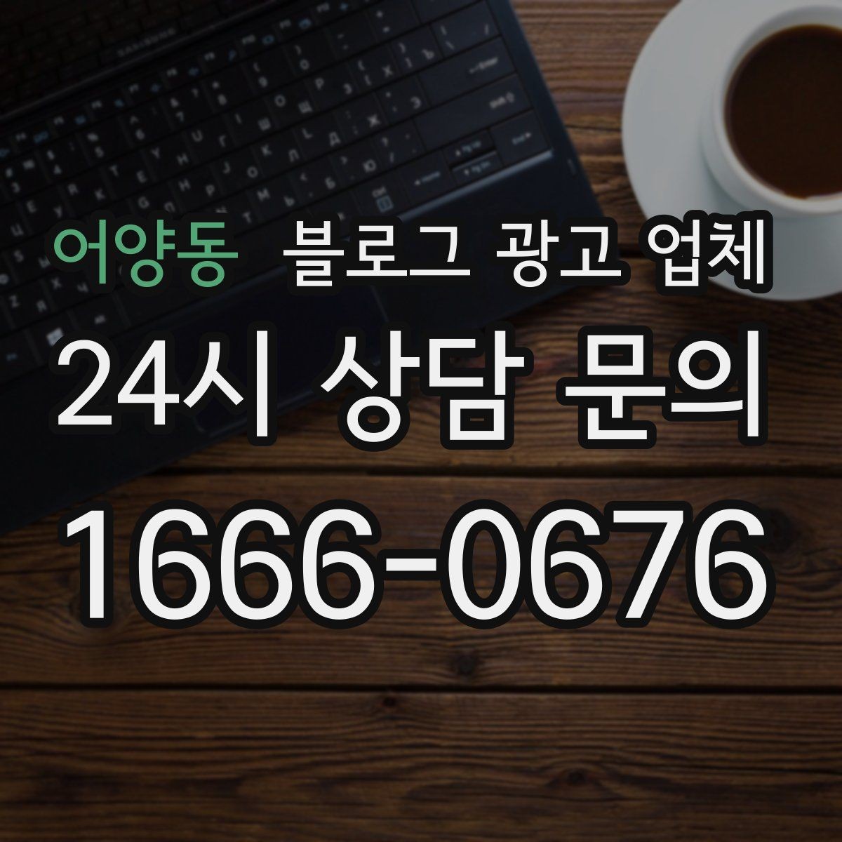 어양동 블로그 광고 업체 비용은 무엇이 다를까