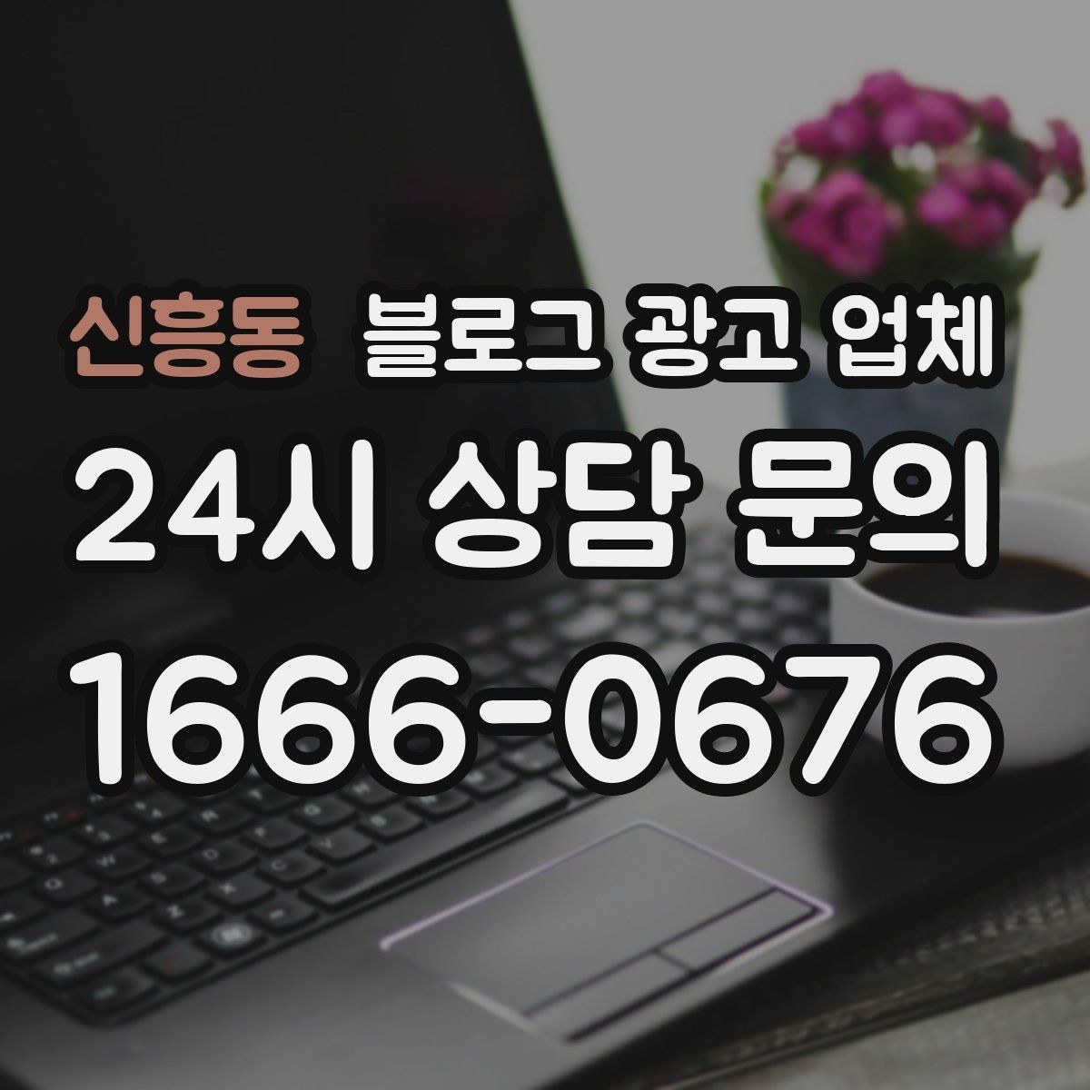 신흥동 블로그 광고 업체 견적이 제각각인 배경
