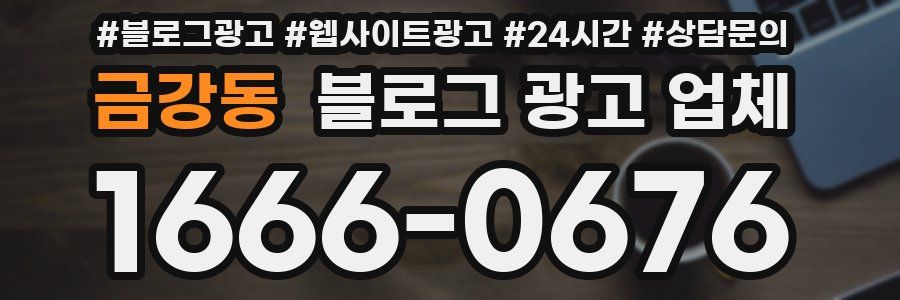 금강동 블로그 광고 업체