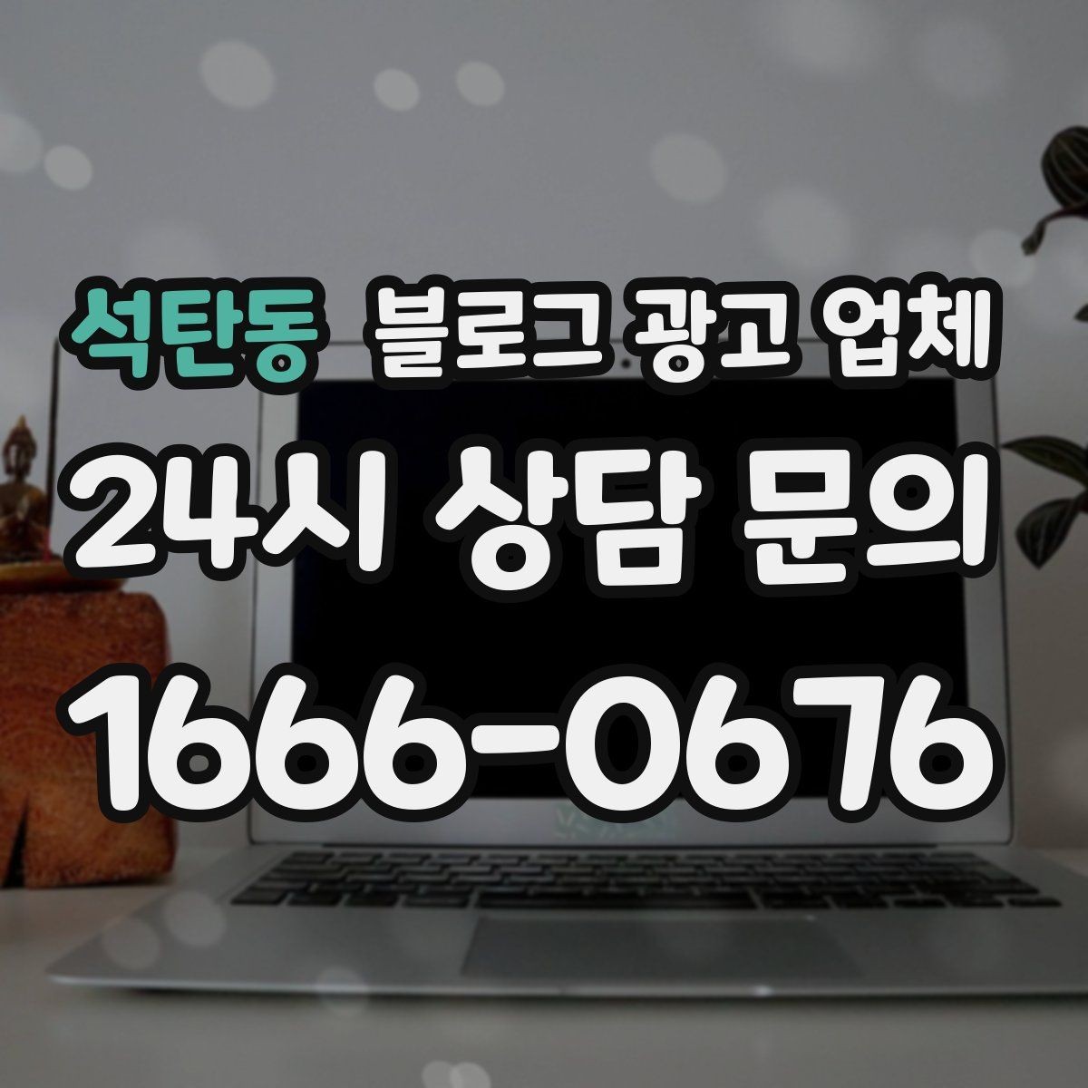 석탄동 블로그 광고 업체 이용 전 알아야 할 주의사항
