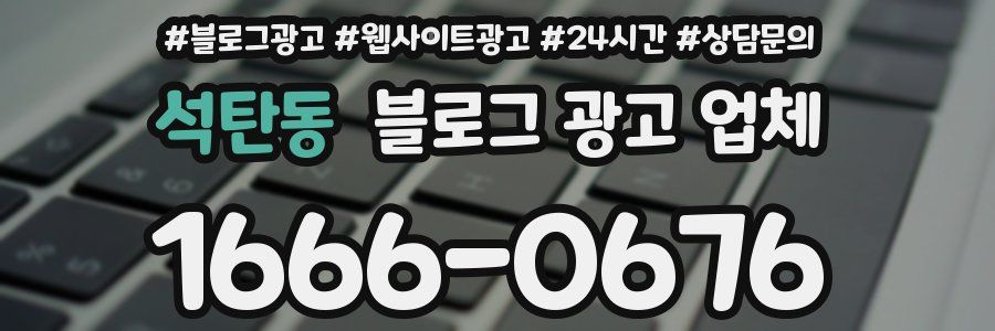 석탄동 블로그 광고 업체
