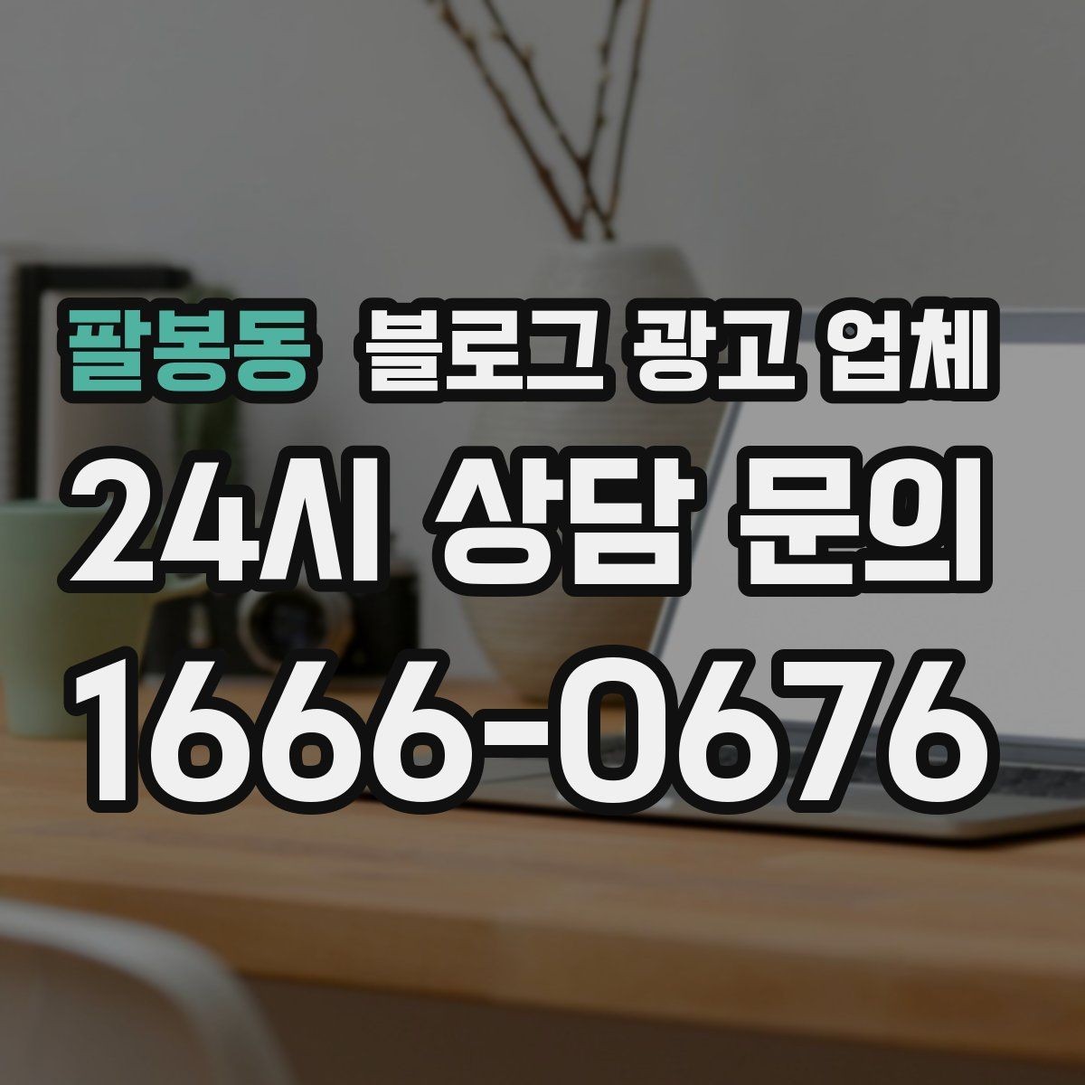 팔봉동 블로그 광고 업체 선택 전 꼭 확인할 기준