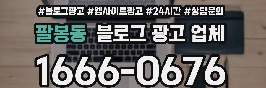 팔봉동 블로그 광고 업체
